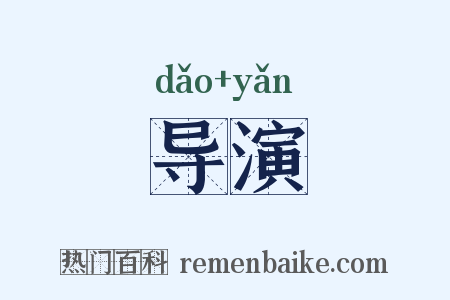 导演是什么意思的图片
